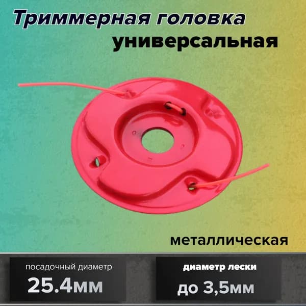 Катушка для триммера полуавтомат 3 мм