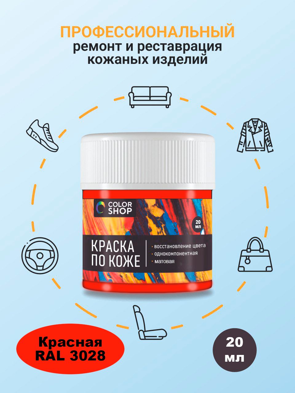 Краска красная (RAL 3028), матовая для кожи 20 мл.