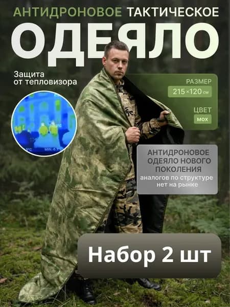 антидроновое покрывало Одеяло защита от тепловизора 2 одеяла