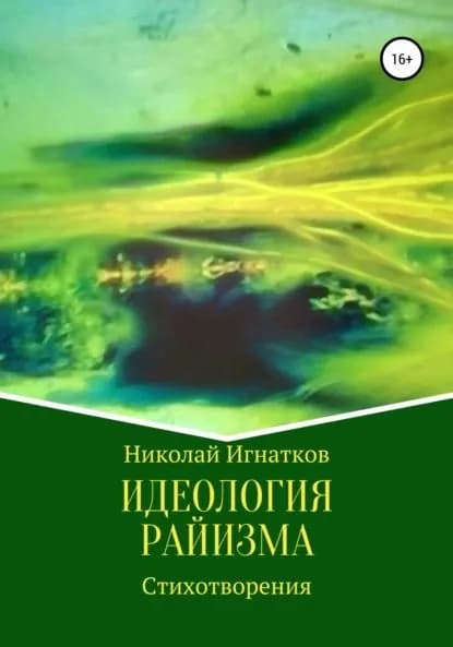 Идеология райизма | Игнатков Николай Викторович | Электронная книга