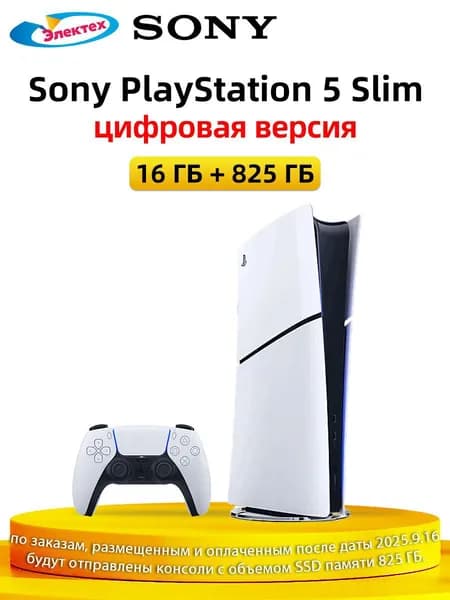 Игровая приставка Sony PlayStation 5 PS5 Slim 825 ГБ (цифровая версия) Pусский язык глобальная версия