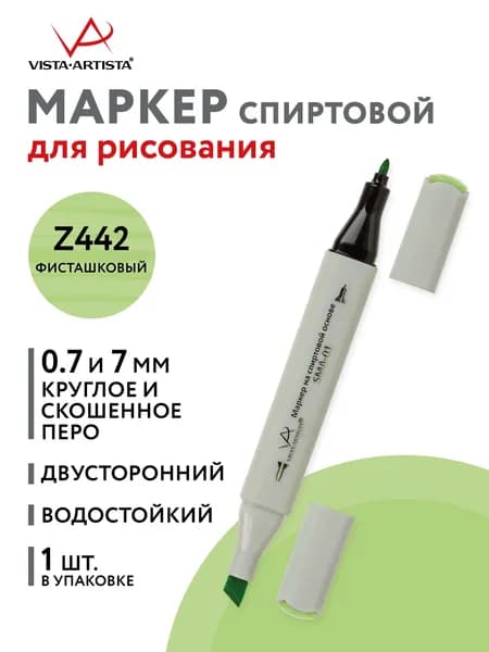 Маркер на спиртовой основе "VISTA-ARTISTA" Style SMA-01 0.7 мм - 7 мм перо круглое/скошенное 1 шт. Z442 фисташковый/Bud Green
