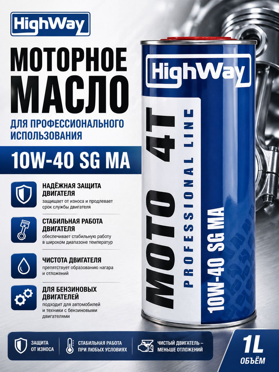 HighWay 4T API SG, JASO-MA 10W-40 Масло моторное, Полусинтетическое, 1 л
