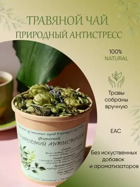 Травяной чай натуральный успокаивающий рассыпной Тизан