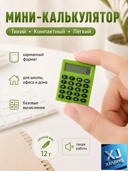 Портативный калькулятор