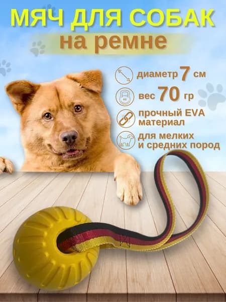 Игрушка для собак мелких, средних, крупных, пород, мяч желтый на ленте ремне диаметром 7см из EVA материала