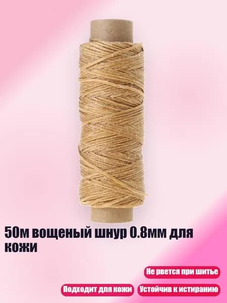 50м вощеный шнур 0.8мм для кожи, средне - коричневый цвет