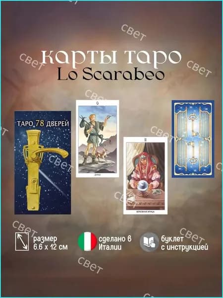 Карты Таро Аввалон-Ло скарабео "78 Дверей", инструкция на русском языке, AV100