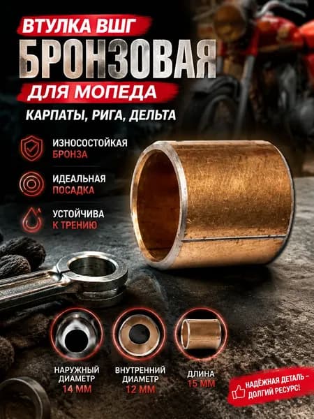 Втулка ВГШ бронзовая мопеда Дельта, Рига, Карпаты (12мм)
