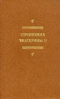 Сочинения Екатерины II | Екатерина II