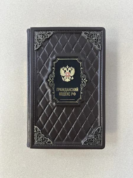 Гражданский кодекс Российской Федерации (подарочная кожаная книга)