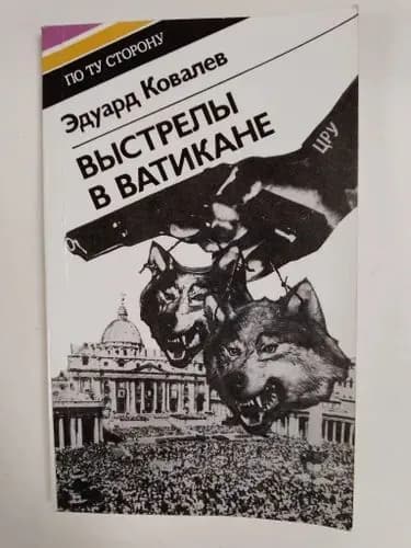 Выстрелы в Ватикане.