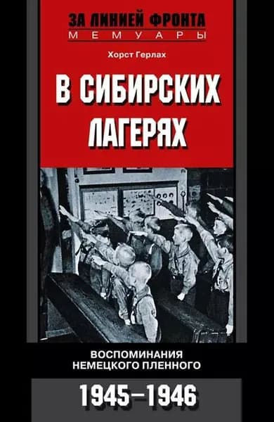 В сибирских лагерях. Воспоминания немецкого пленного. 1945-1946 | Герлах Хорст | Электронная книга