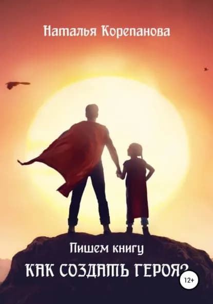 Как создать героя? | Корепанова Наталья | Электронная книга