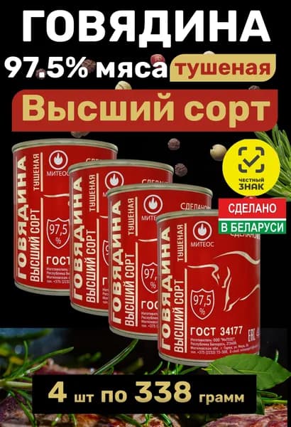 Тушенка белорусская говядина Высший сорт гост 4 шт по 338 г