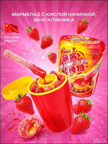 Мармелад с кислым сиропом, вкус Клубника, 75 грамм