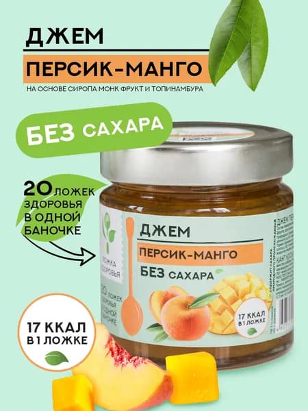 Джем персик-манго Ложка Здоровья без сахара, 200 гр.