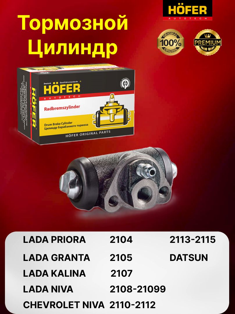 Цилиндр тормозной задний Гранта Калина Приора Нива ВАЗ 2105-07 2108-15 2123