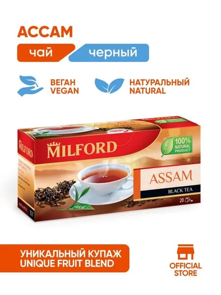 Чай чёрный индийский Milford Assam в пакетиках Милфорд Ассам