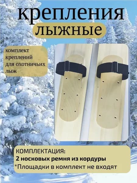Крепление для охотничьих лыж