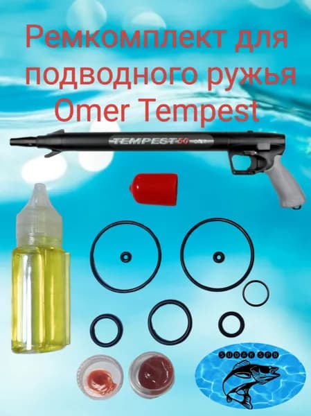 Ремкомплект для подводного ружья Omer Tempest