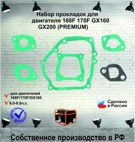 Комплект, набор прокладок для двигателя 168F 170F GX160 GX200 (PREMIUM)