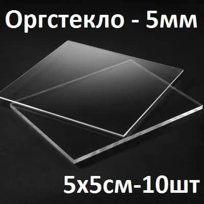 Оргстекло прозрачное 5 мм, 5х5 см, 10 шт. / Акрил прозрачный листовой 50х50 мм