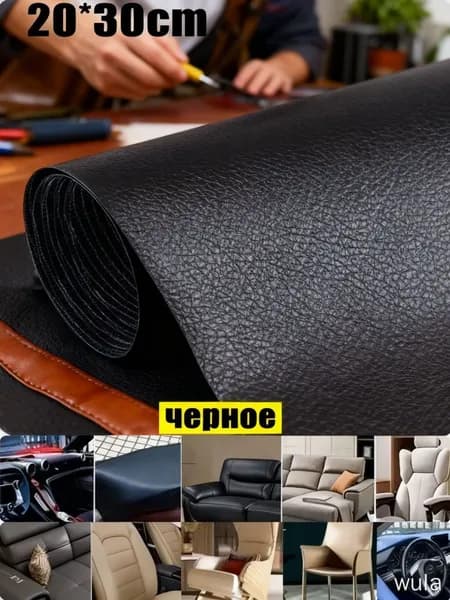 Самоклеящаяся пленка для мебели, заплатка для ремонта кожи, наклейка для дивана,20*30cm,1 шт