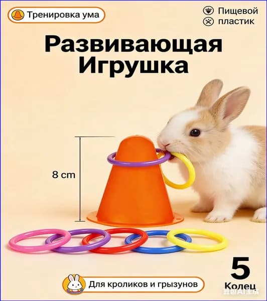 Инновационная развивающая игрушка для грызунов и кроликов, бестселлер в виде кольцеброса с пятью кольцами для интеллектуальной тренировки из безопасного пластика