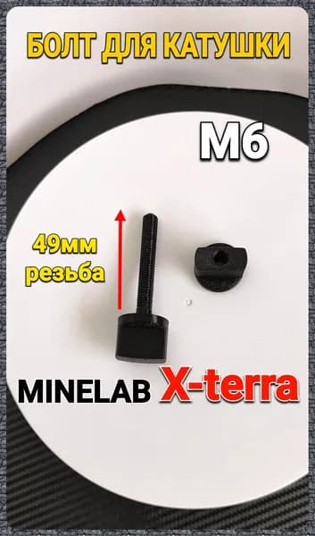 Болт с гайкой для катушки М6 Minelab X-Terra