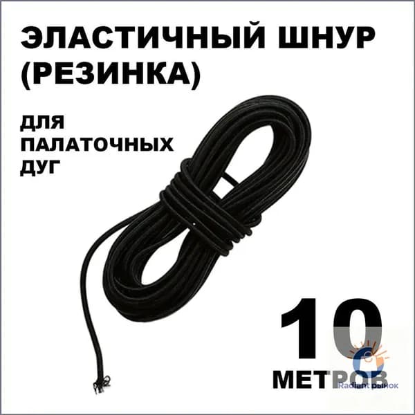 Эластичный шнур для палаточных дуг (10 метров)
