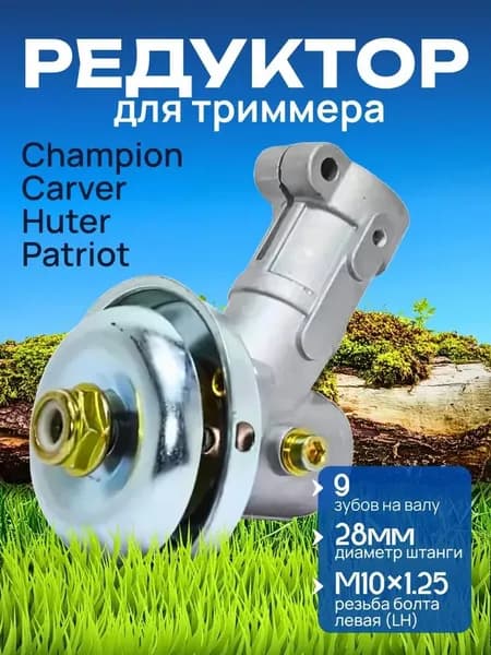 Запчасти на триммера бензиновый / husqvarna /инструмент Редуктор нижний для бензокосы 9 зубов 28мм диаметр М10*1,25 резьба левая