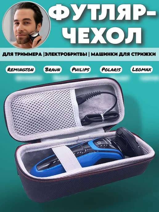 Чехол для электробритвы и триммера