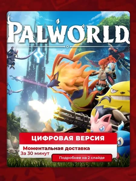 Palworld на PS5, лучшая цена, цифровая версия, навсегда, гарантия