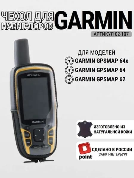 Чехол для Garmin GPSMAP 64/62 натуральная кожа, с вырезом для штатных креплений (02-107)