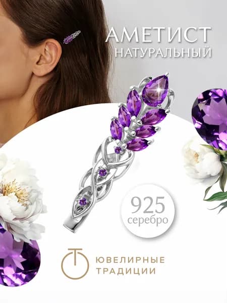 Ювелирные традиции Заколка для волос серебряная 925 пробы с Аметистами