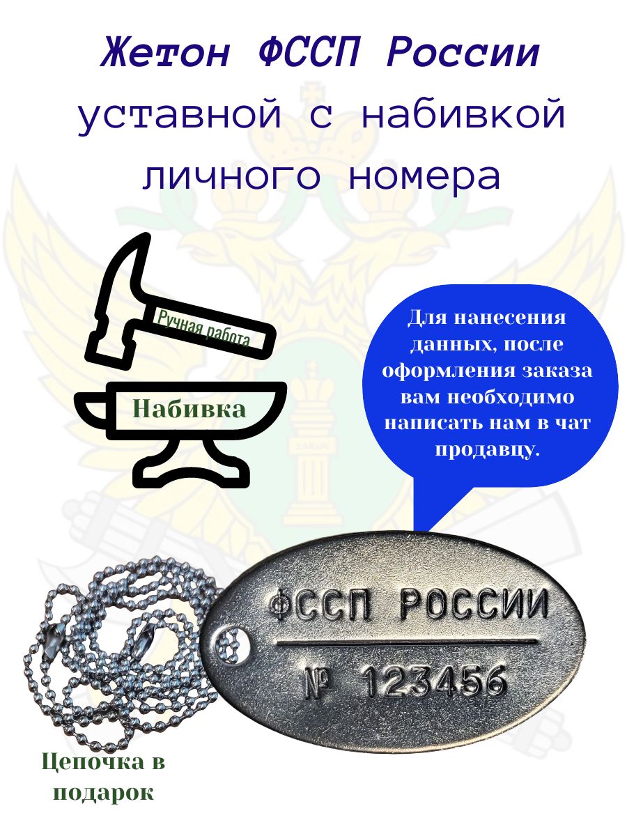 Жетон ФССП России уставной с набивкой личного номера