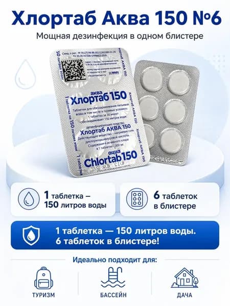 Таблетки для обеззараживания воды хлортаб аква 150л,1 упаковка
