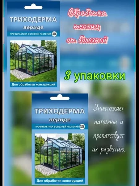 Триходерма вериде для обработки теплиц 3шт по 30гр