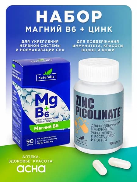 Магний B6 комплекс витаминов для нервной системы, 90 таблеток + цинк пиколинат, капсулы 90 шт, Naturalis, АПТЕКА АСНА