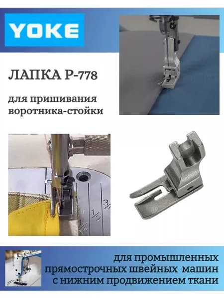 Профессиональная лапка P778 для коммерческого пошива: нержавейка. Инструмент для отстрочки воротника и планок / бизнес, 1 шт.