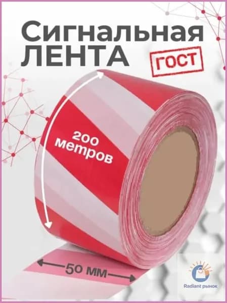 Сигнальная лента 50мм*200м оградительная красно-белая