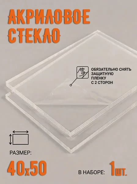 Акриловое стекло 40х50 см 1 штука для набора постеров на холсте
