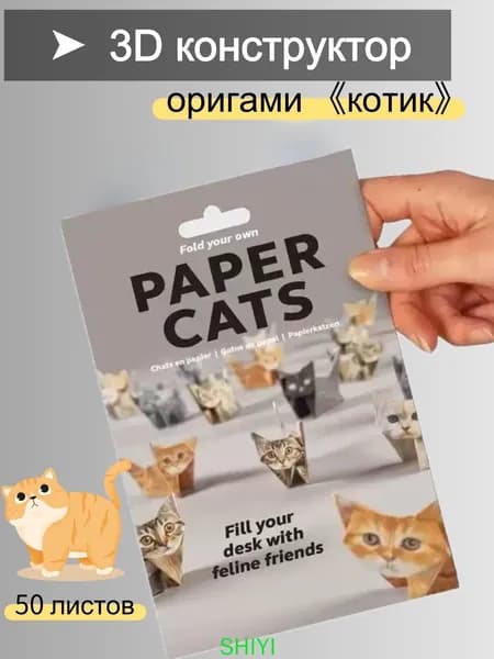 3D-оригами кошки