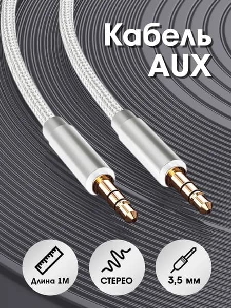 AUX кабель WCA-174 в матерчатой оплетке 1 м, акустический кабель в машину mini jack 3.5 mm, аудио кабель, провод аукс