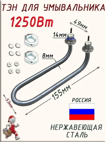 Тэн для умывальника универсальный изогнутый, 1250W