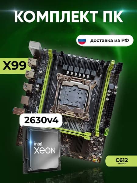 Комплект: MAСHINIST X99 P4 (C612) + Xeon E5 2630v4