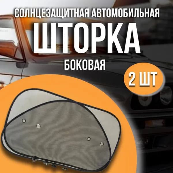 Airline Шторка солнцезащитная 65 см х 65 см, затемнение: 0%