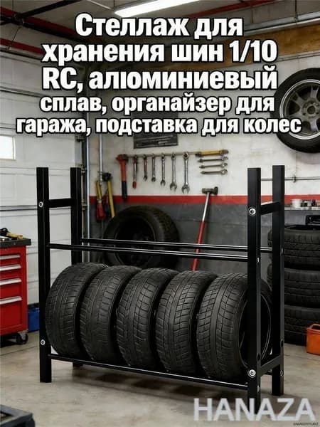 Рама шины игрушечного автомобиля Стеллаж для хранения шин 1/10 RC,алюминиевый сплав,органайзер для гаража,подставка для колес