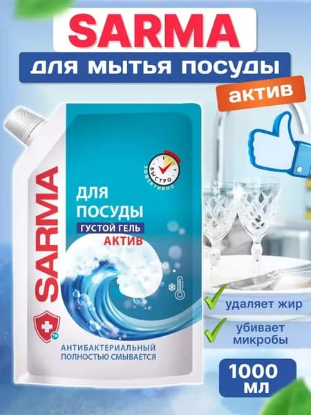 Средство для мытья посуды Sarma Актив Дой-пак 1 л
